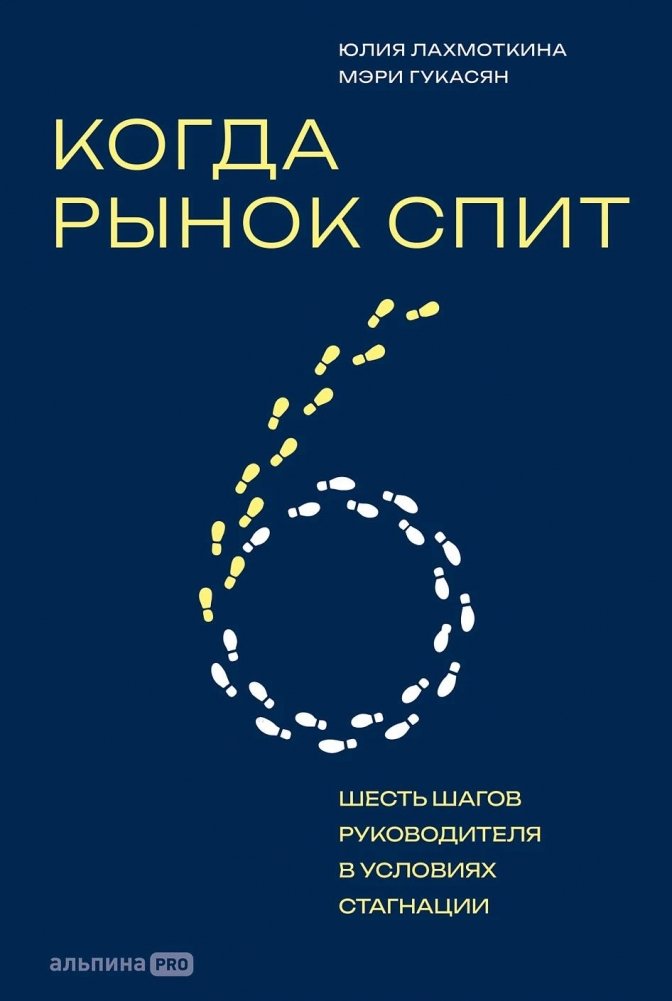 Когда рынок спит. Шесть шагов руководителя в условиях стагнации | When the Market Sleeps: Six Steps for a Leader in Times of Stagnation