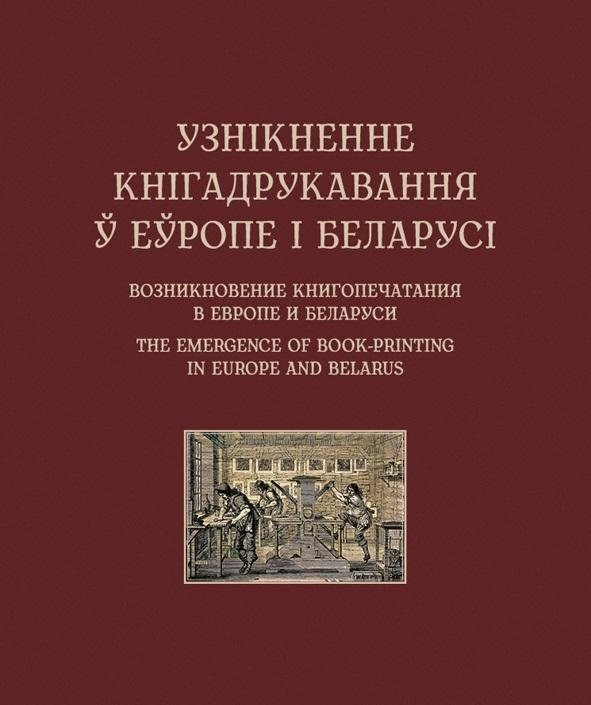 Узнікненне кнігадрукавання ў Еўропе і Беларусі | The Emergence of Book Printing in Europe and Belarus