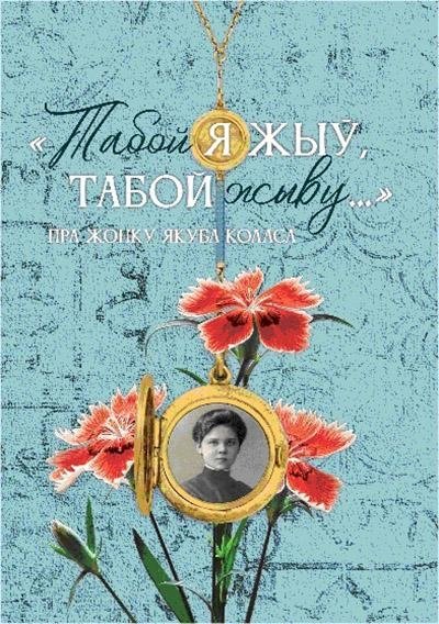 Табой я жыў, табой жыву...