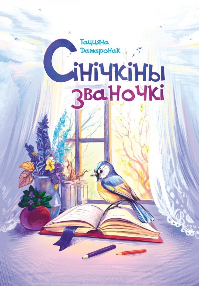 Сінічкіны званочкі. Казкі і апавяданні | Sinichka's Bells: Tales and Stories