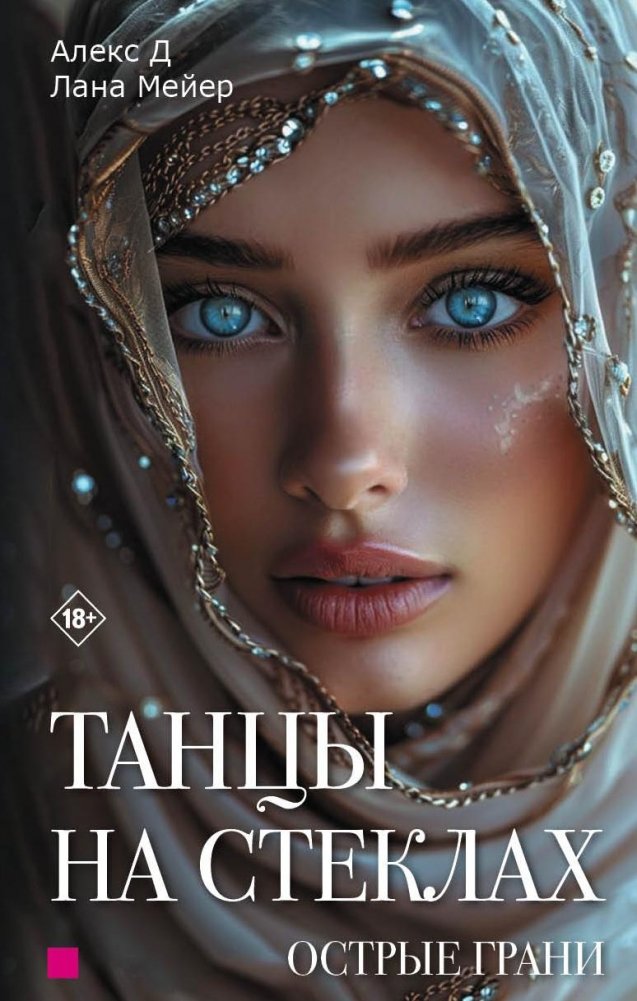 Танцы на стеклах. Острые грани. Книга вторая | Sharp Edges: Dancing on Glass – Book Two