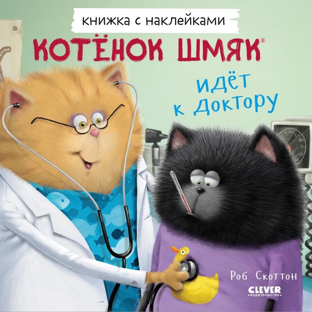 Котенок Шмяк идет к доктору. Книжка с наклейками | Kitten Shmyak Goes to the Doctor. Sticker Book