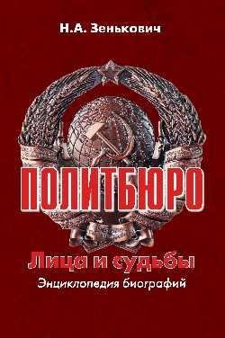 Политбюро. Времена и лица. Энциклопедия биографий | Politburo: Times and Faces. Encyclopedia of Biographies