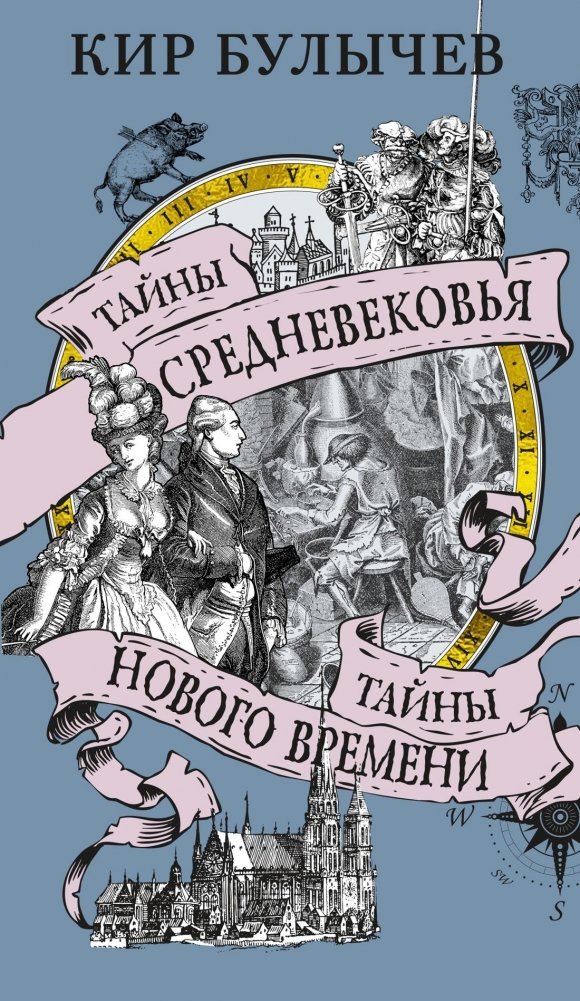 Тайны Средневековья. Тайны Нового времени | Mysteries of the Middle Ages. Mysteries of the Modern Era