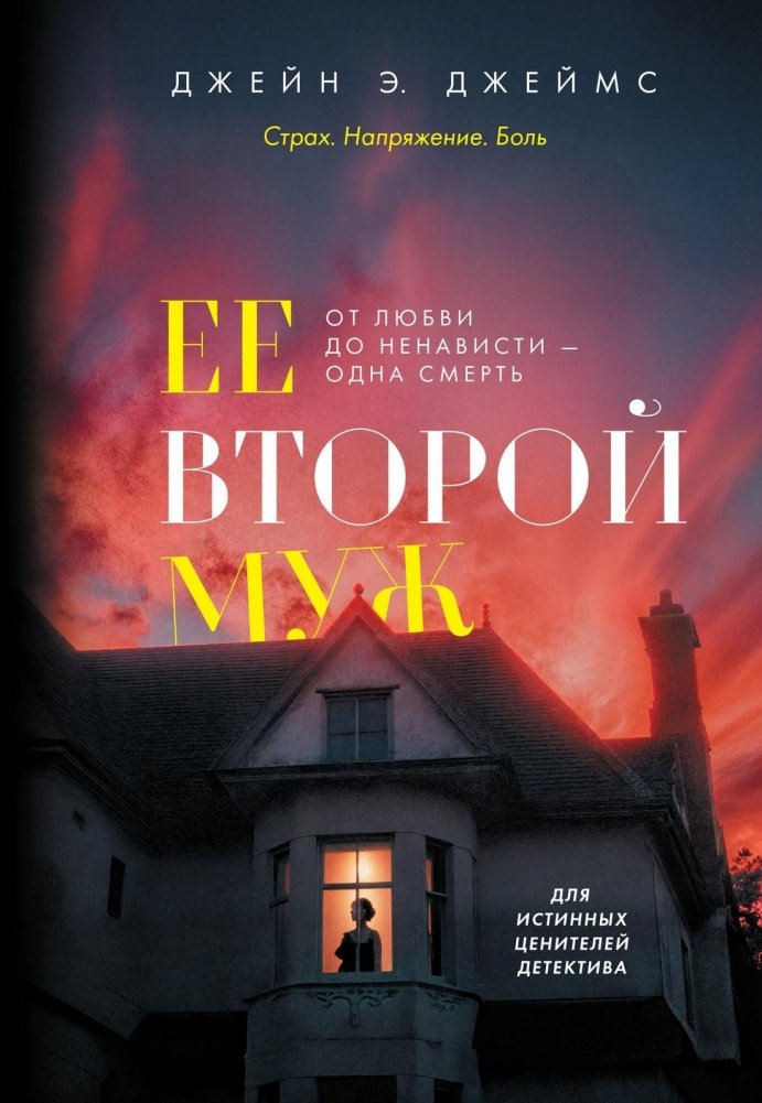 Ее второй муж | Her Second Husband