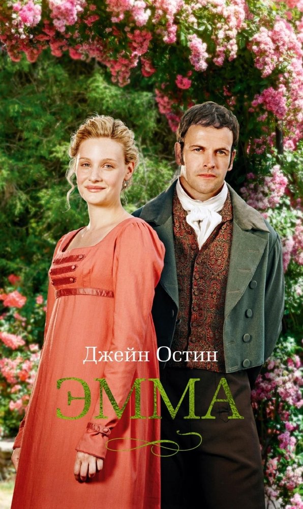 Эмма | Emma