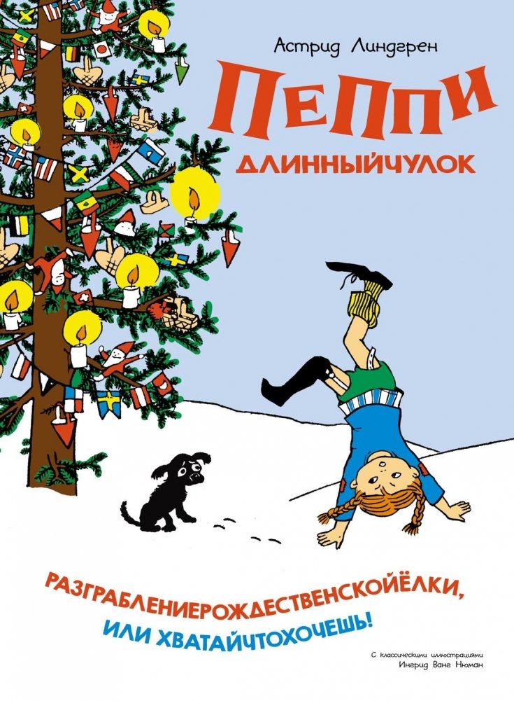 Пеппи Длинныйчулок. Разграбление рождественской ёлки, или Хватай что хочешь | Pippi Longstocking and the Christmas Tree Robbery