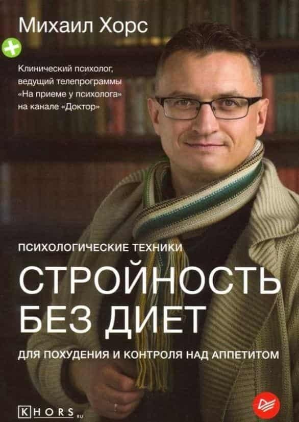 Стройность без диет. Психологические техники для похудения и контроля над аппетитом | Slenderness Without Diets: Psychological Techniques for Weight Loss and Appetite Control