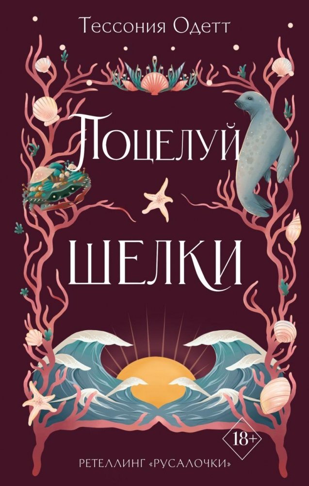 Поцелуй шелки (#3) | The Kelpie's Kiss (#3)