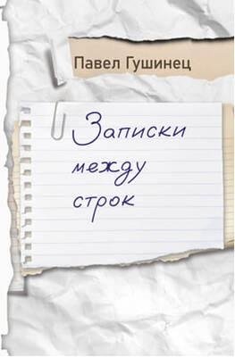 Записки между строк | Notes Between the Lines