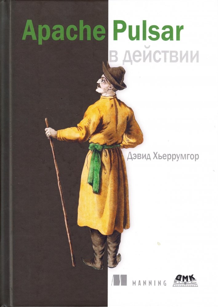 Apache Pulsar в действии