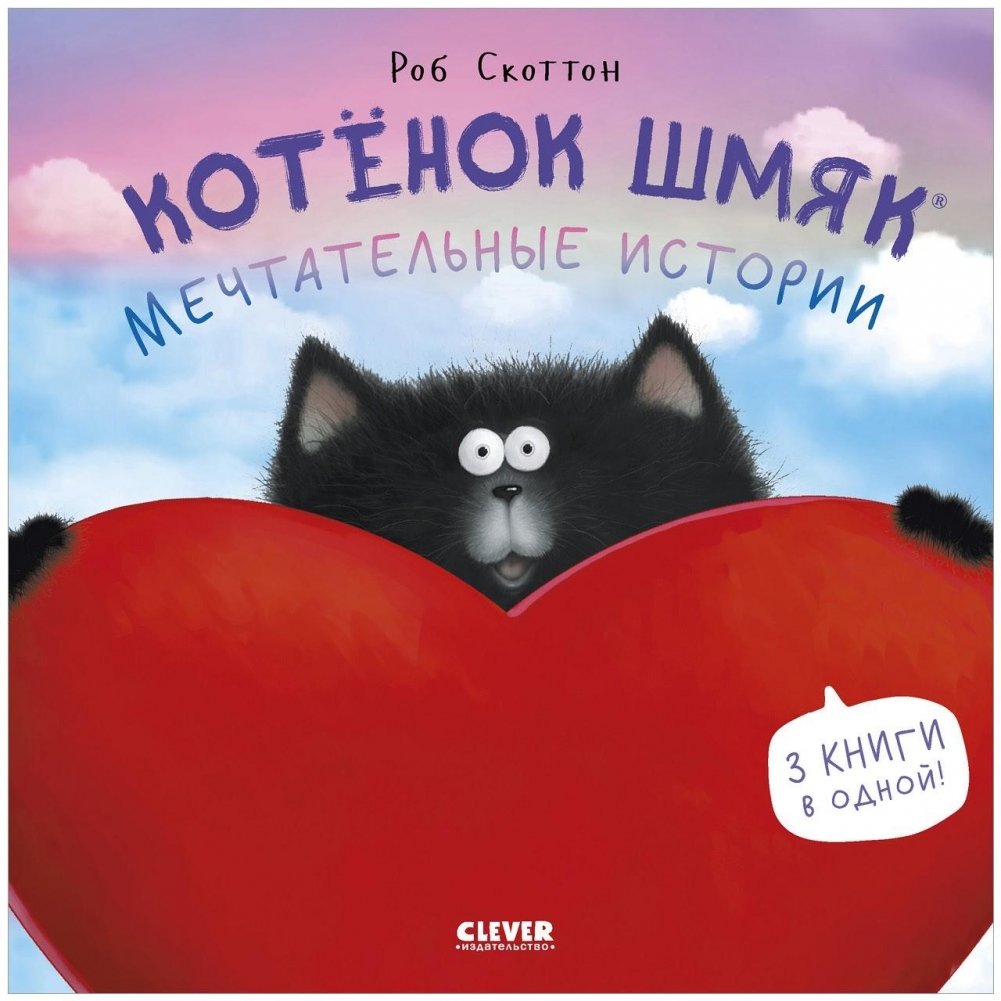 Котенок Шмяк (мягкая обложка). Мечтательные истории | Kitten Shmyak (Softcover). Dreamy Stories
