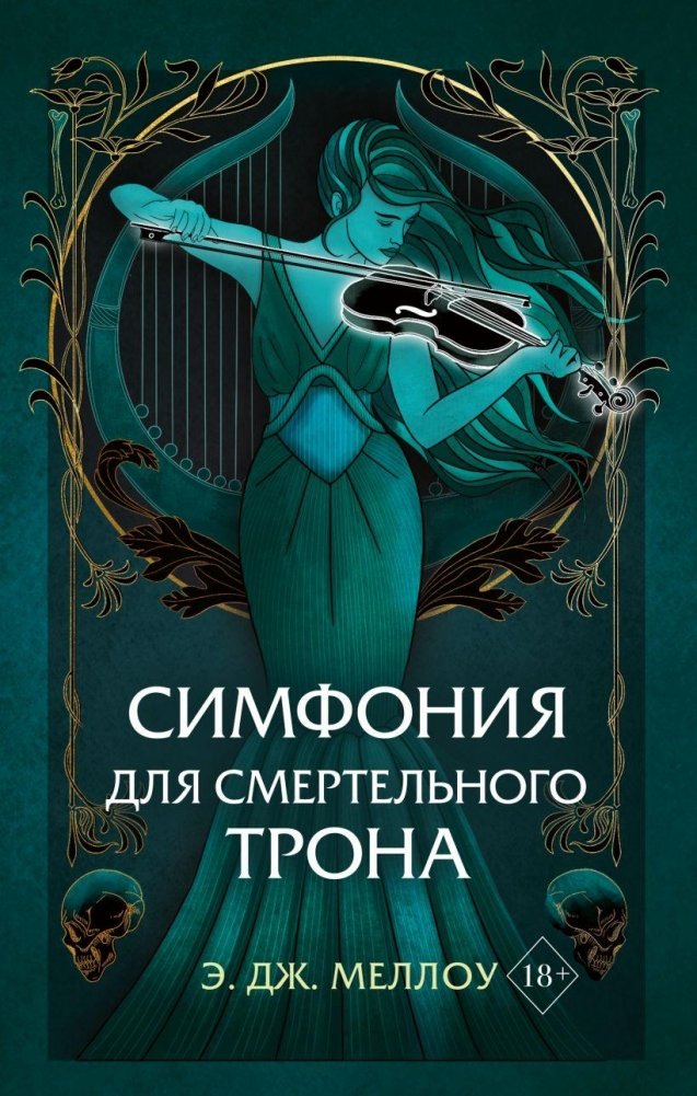 Симфония для смертельного трона | Symphony for a Deadly Throne