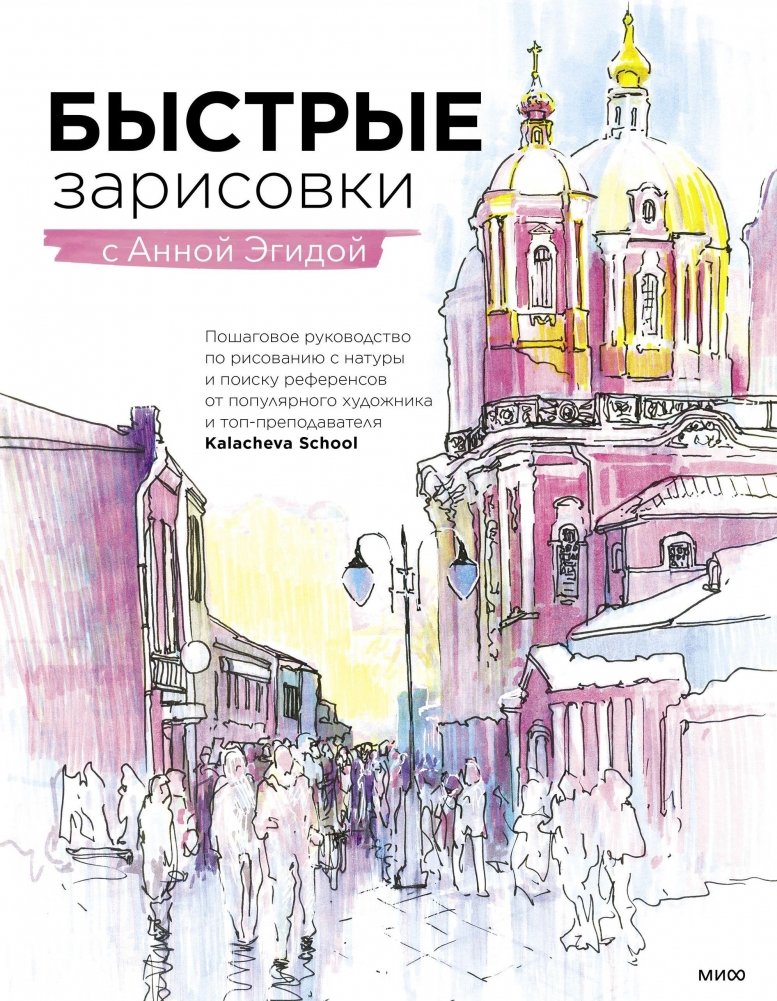 Быстрые зарисовки с Анной Эгидой | Quick Sketches with Anna Egida