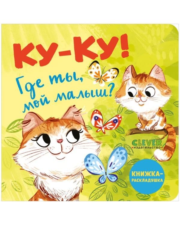 Ку-ку! Где ты, мой малыш? Книжка-раскладушка | Peek-a-Boo! Where Are You, Little One? Lift-the-Flap Book