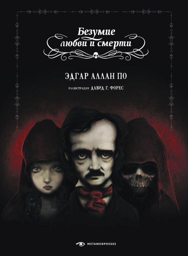 Безумие любви и смерти | Madness of Love and Death