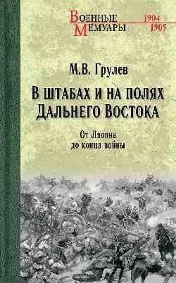 В штабах и на полях Дальнего Востока. От Ляояна до конца войны | In Headquarters and Fields of the Far East: From Liaoyang to the End of the War