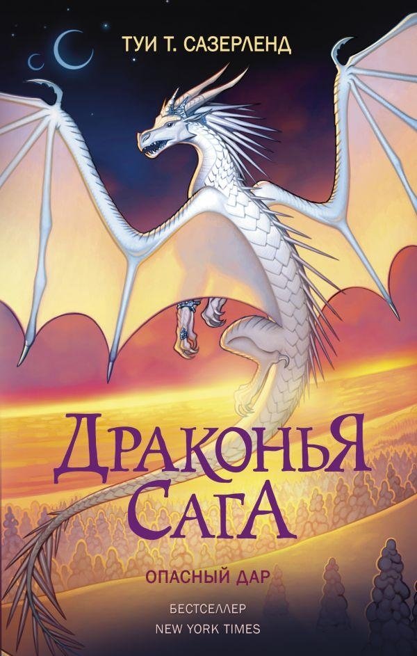 Драконья сага. Опасный дар | Dragon Saga: Dangerous Gift