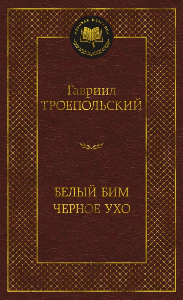 Белый Бим Черное ухо | White Bim Black Ear