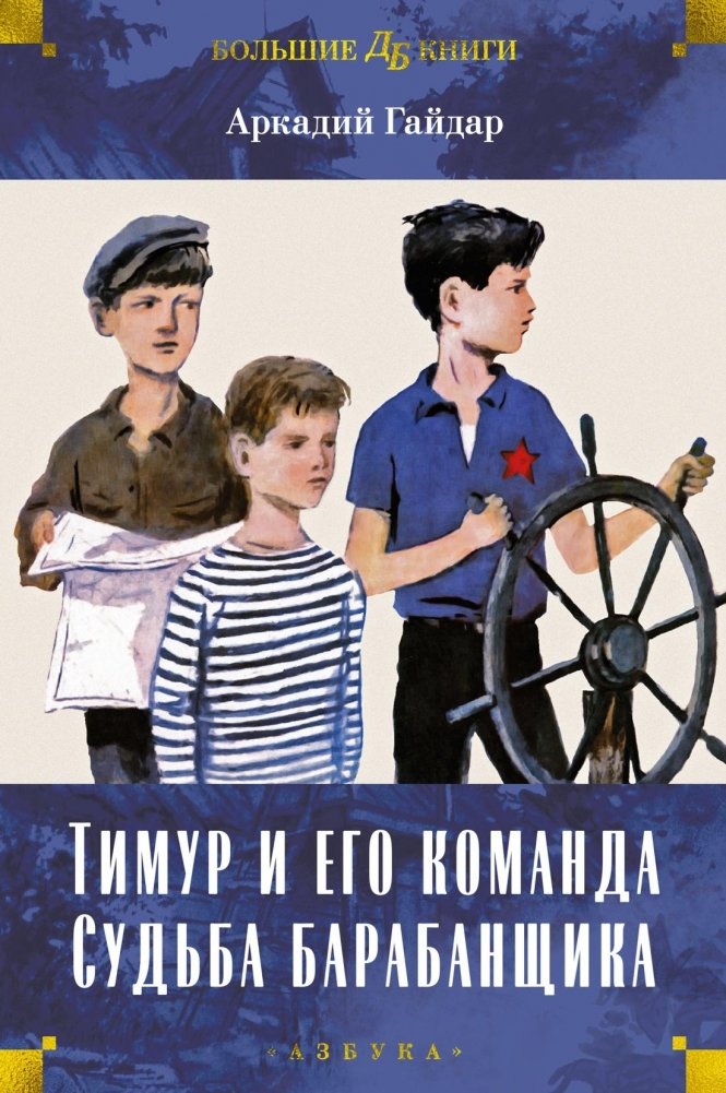 Тимур и его команда. Судьба барабанщика | Timur and His Team. The Fate of the Drummer