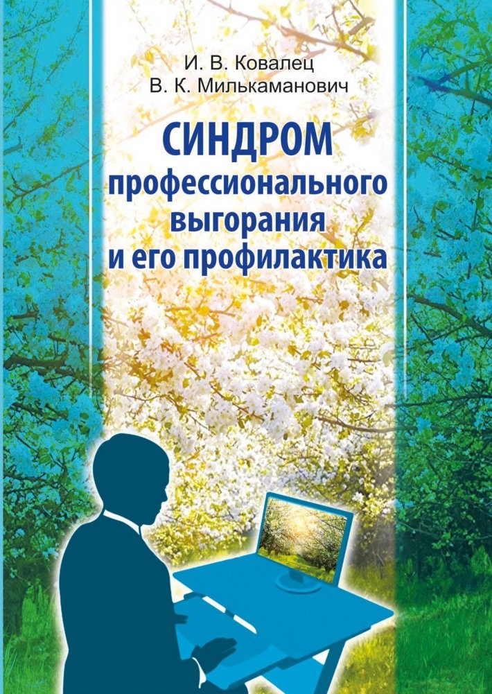 Синдром профессионального выгорания и его профилактика | Professional Burnout Syndrome and Its Prevention