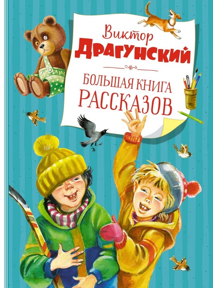 Большая книга рассказов (новое оформление) | The Big Book of Stories (New Edition)