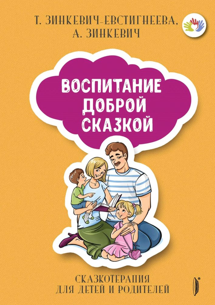 Воспитание Доброй Сказкой: Сказкотерапия для детей | Raising with a Good Fairy Tale: Fairy Tale Therapy for Children