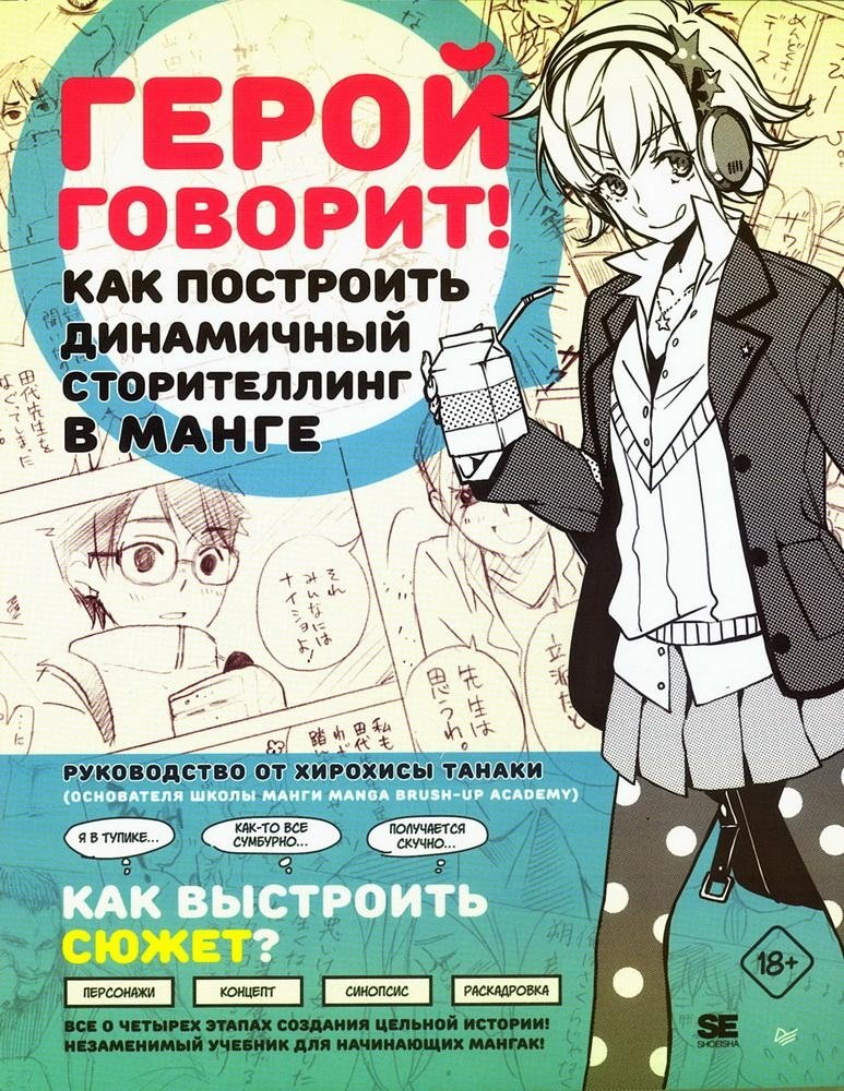 Герой говорит! Как построить динамичный сторителлинг в манге | The Hero Speaks! Building Dynamic Manga Storytelling