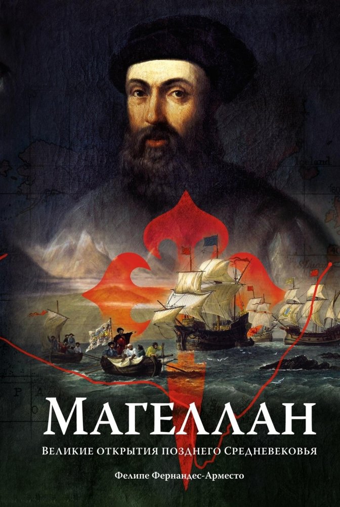 Магеллан. Великие открытия позднего Средневековья | Magellan. Velikie otkrytiia pozdnego Srednevekov'ia