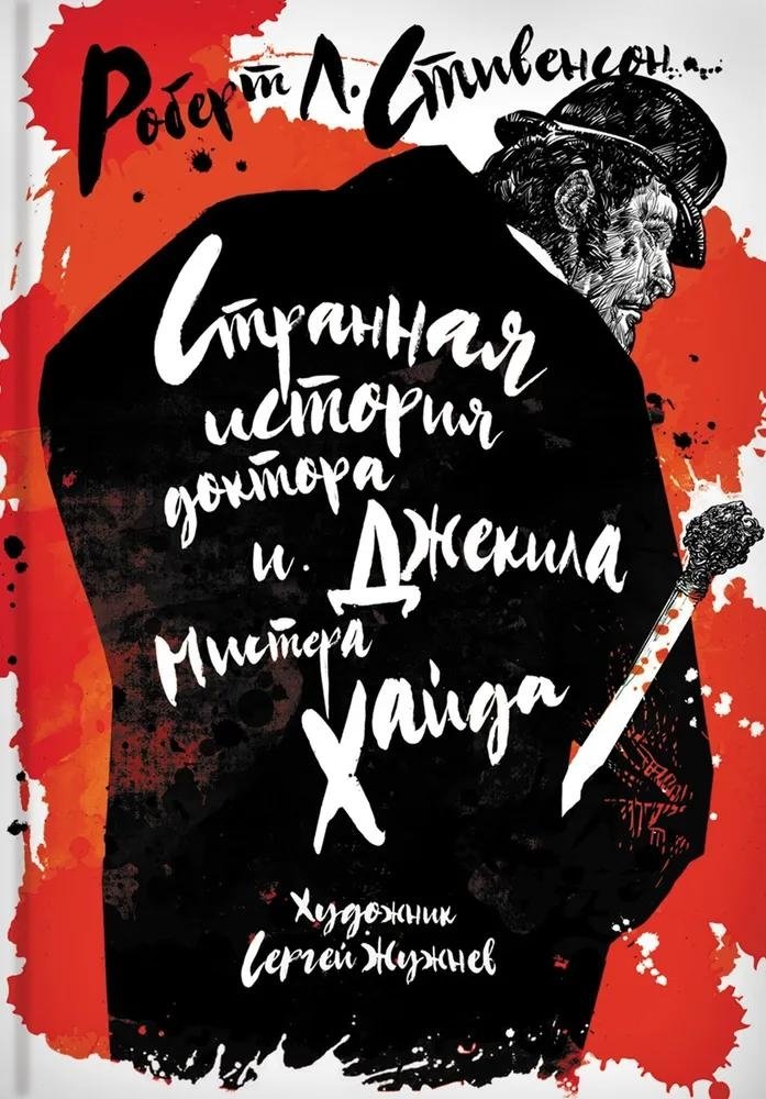 Странная история доктора Джекила и мистера Хайда | The Strange Case of Dr. Jekyll and Mr. Hyde