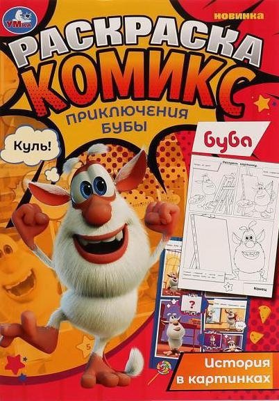 Приключения Бубы. Раскраска Комикс | Buba's Adventures: Coloring Comic