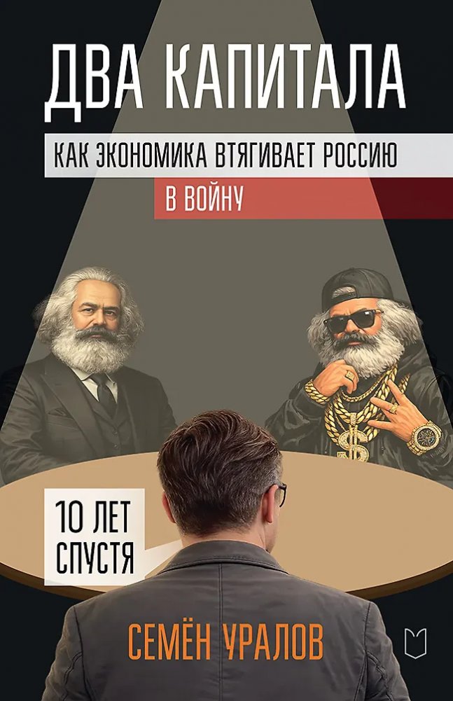 Два капитала. Как экономика втягивает Россию в войну. 10 лет спустя | Two Capitals: How Economics Draws Russia into War – Ten Years Later