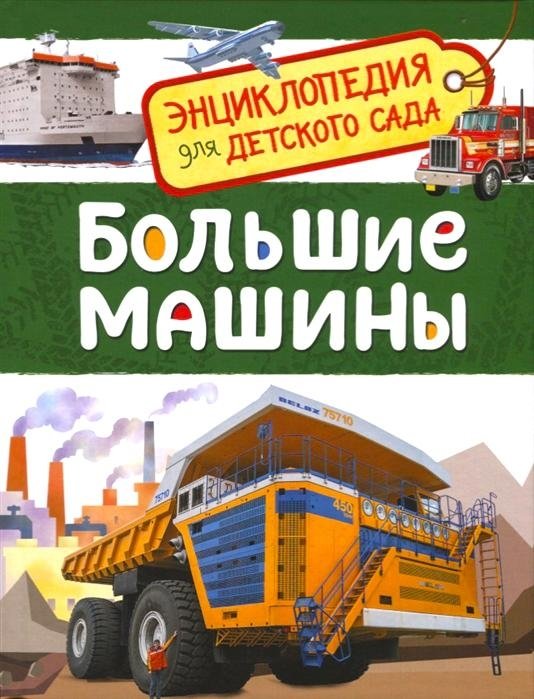 Большие машины. Энциклопедия для детского сада | Big Machines: Encyclopedia for Kindergarten