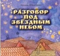 Разговор под звездным небом | Conversation Under the Starry Sky