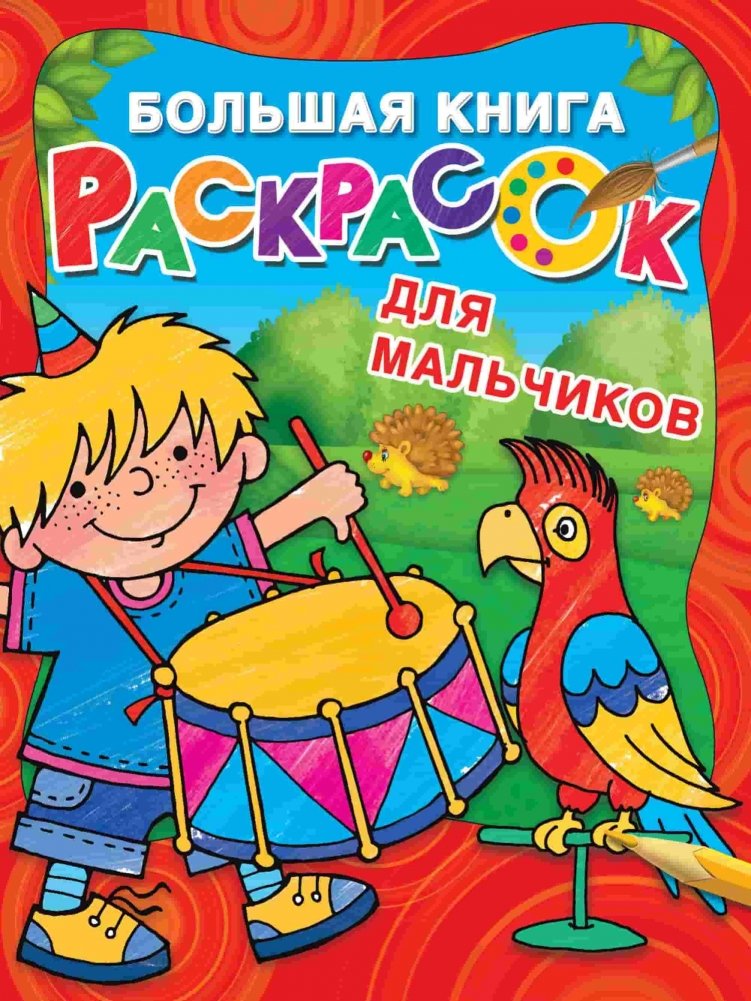 Большая книга раскрасок для мальчиков | Big Coloring Book for Boys