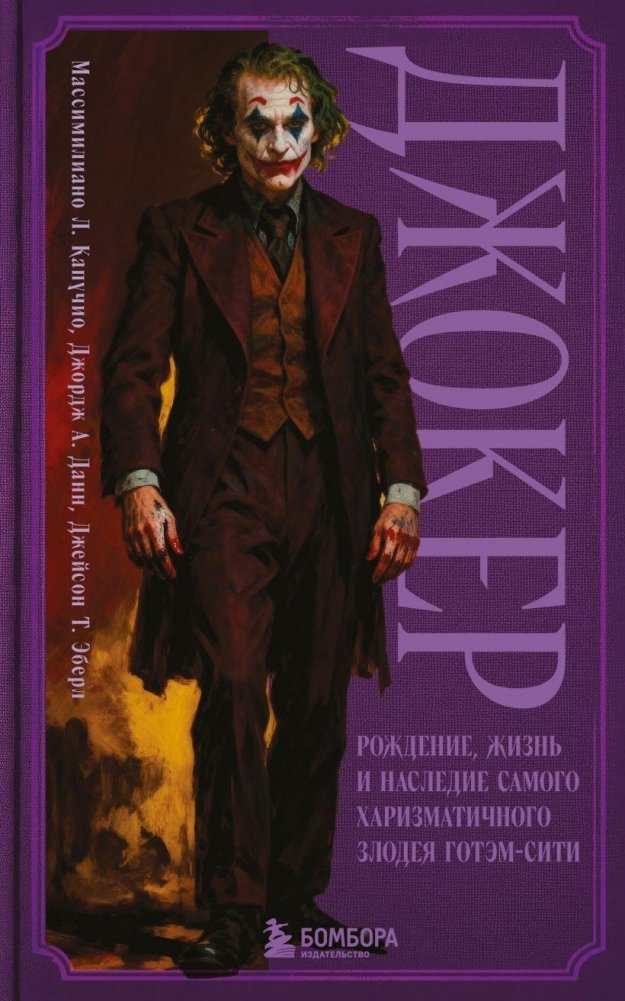 Джокер. Рождение, жизнь и наследие самого харизматичного злодея Готэм-Сити | Joker: Birth, Life, and Legacy of Gotham City's Most Charismatic Villain
