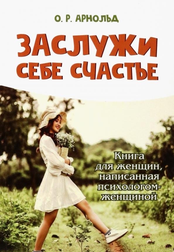 Заслужи себе счастье. Книга для женщин, написанная психологом-женщиной | Earn Your Happiness: A Book for Women by a Female Psychologist