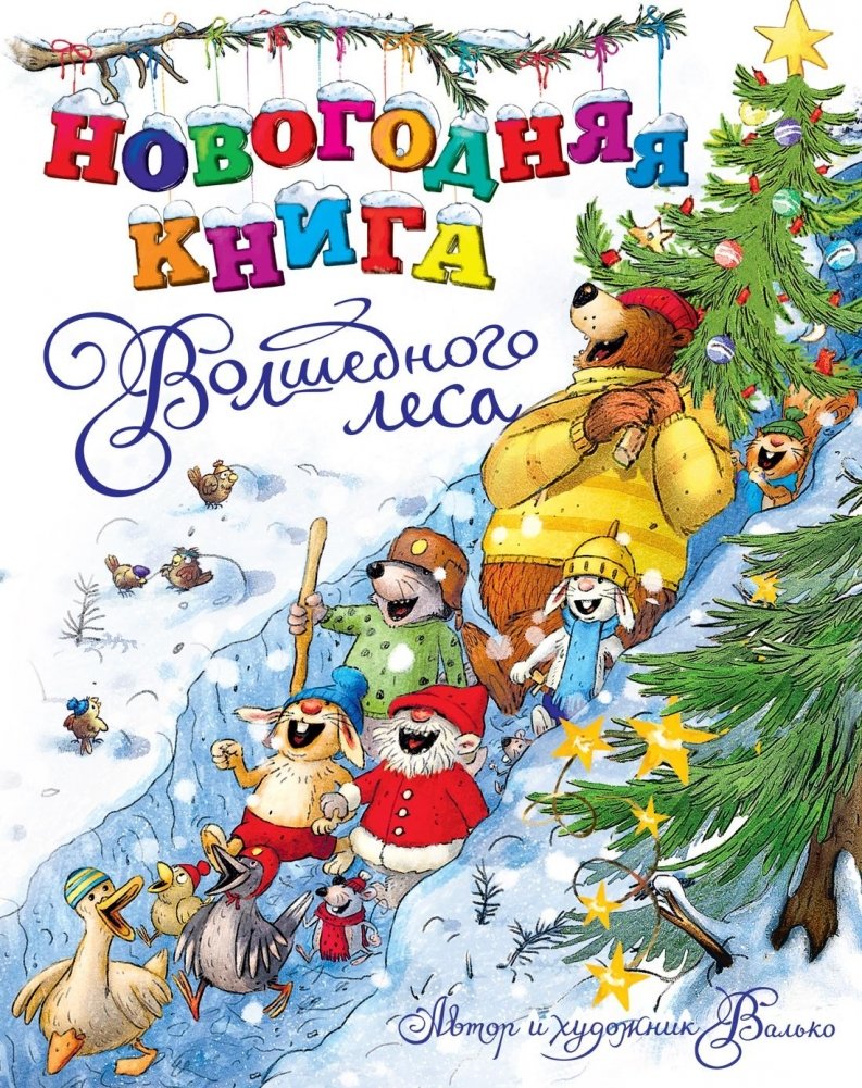 Новогодняя книга Волшебного леса | New Year in the Magic Forest