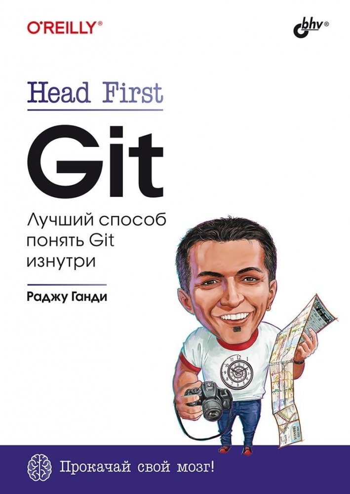 Head First. Git. Лучший способ понять Git изнутри | Head First Git: The Best Way to Understand Git Internally
