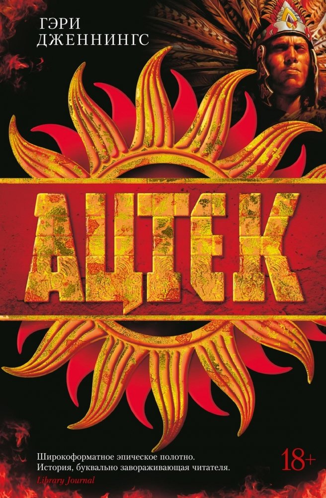 Ацтек | The Aztecs