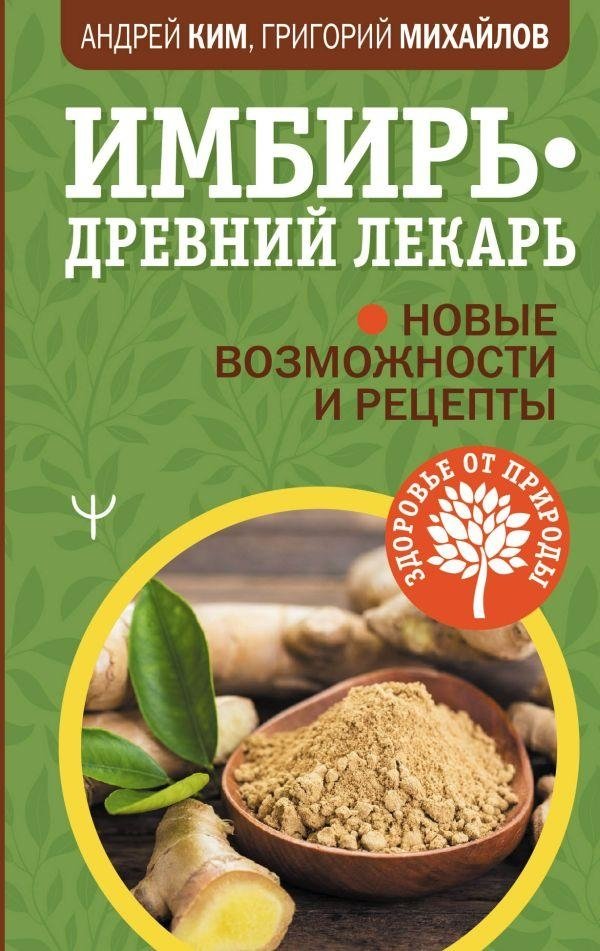 Имбирь — древний лекарь. Новые возможности и рецепты | Ginger: Ancient Healer. New Possibilities and Recipes