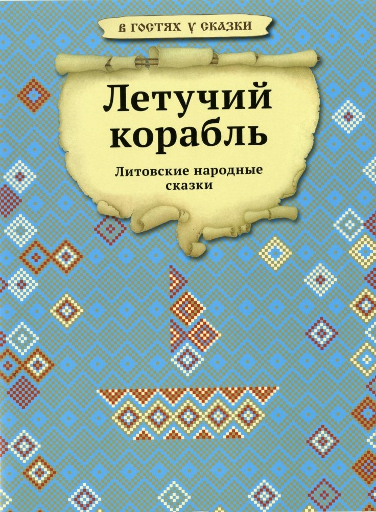 Литовские народные сказки. Летучий корабль | Lithuanian Folk Tales: The Flying Ship