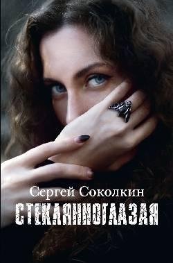 Стеклянноглазая | Glass-Eyed