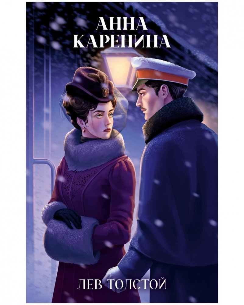 Анна Каренина | Anna Karenina