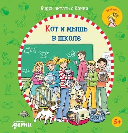 Учусь читать с Конни. Куда пропал Мяф? | Learning to Read with Connie: Where Did Meow Go?
