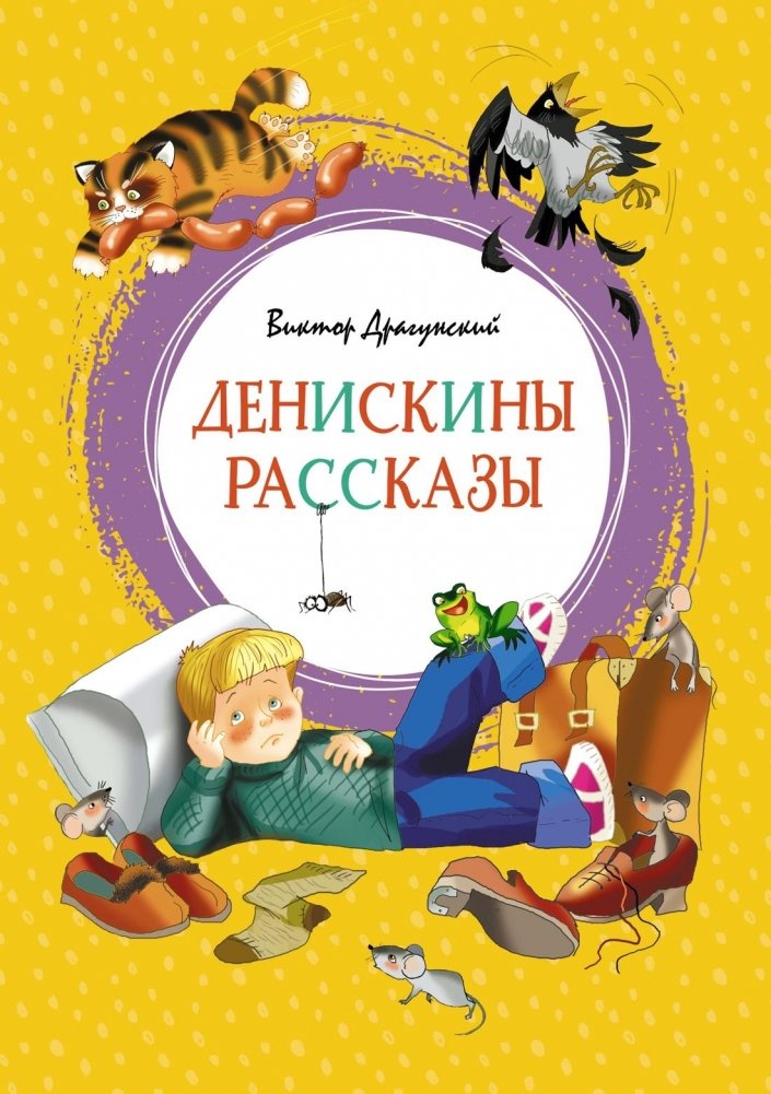 Денискины рассказы | Deniskin's Stories
