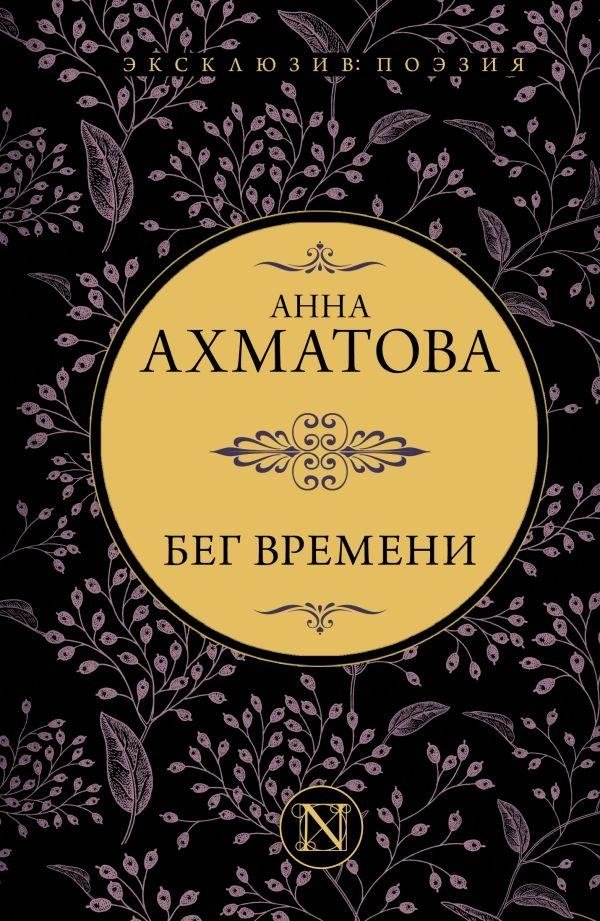 Бег времени | The Flow of Time