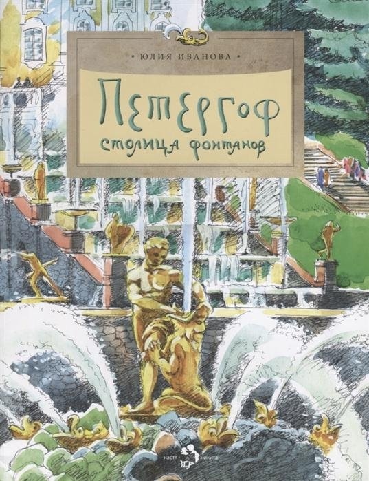 Петергоф. Столица фонтанов | Peterhof: Capital of Fountains