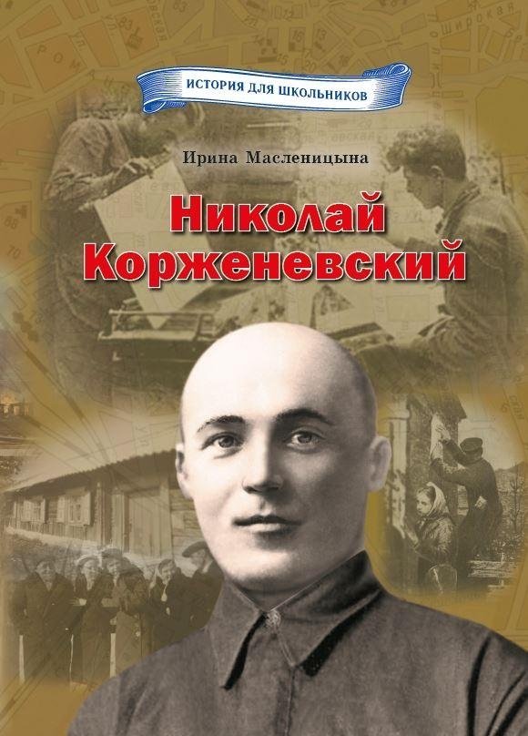Николай Корженевский | Nikolai Korzhenevsky