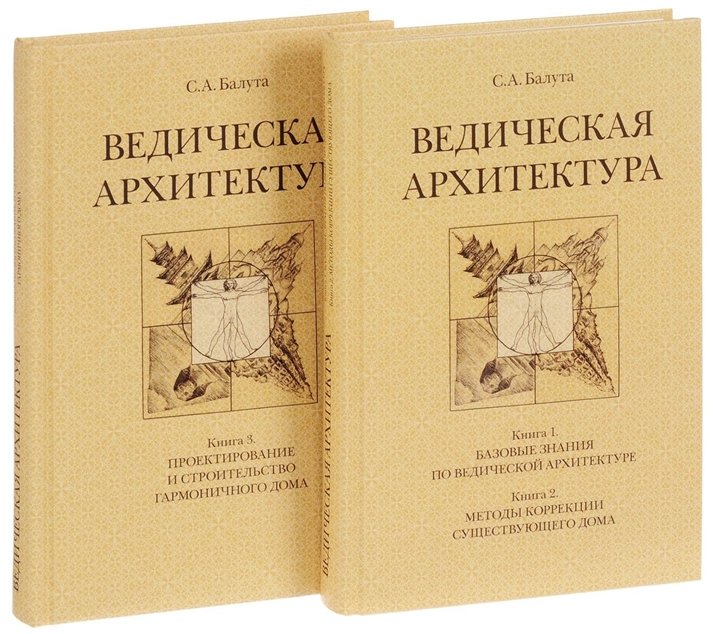 Ведическая архитектура третьего тысячелетия. В 2-х книгах. Книга 1: Базовые знания по ведической архитектуре. Книга 2: М | Vedic Architecture of the Third Millennium